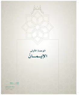 الدراسات الإسلامية (التوحيد- الحديث والسيرة - الفقه والسلوك) سادس ابتدائي الفصل الاول