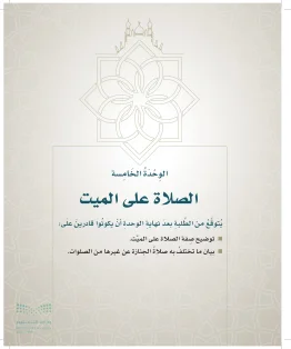الوحدة الخامسة / الصلاة على الميت