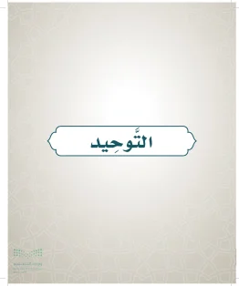 أولا: التوحيد