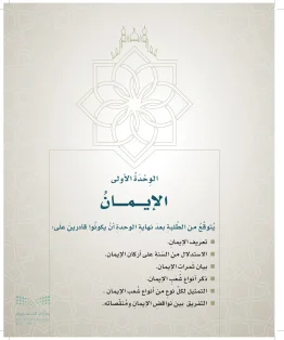 الوحدة الأولى/ الإيمانُ