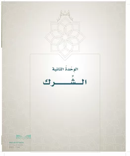 الدراسات الإسلامية (التوحيد- الحديث والسيرة - الفقه والسلوك) سادس ابتدائي الفصل الاول