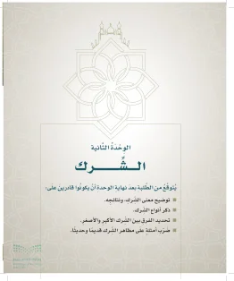 الوحدة الثانية/ الشرك