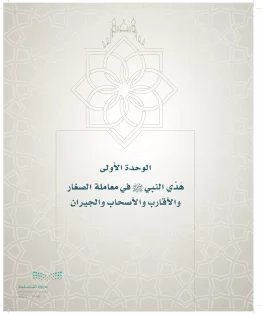 الدراسات الإسلامية (التوحيد- الحديث والسيرة - الفقه والسلوك) سادس ابتدائي الفصل الاول