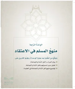 الوحدة الرابعة / منهج المسلم في الاعتقاد