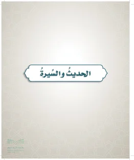 ثانيا: الحديث والسيرة