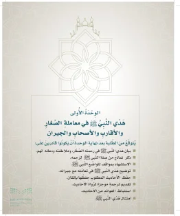 الوحدة الأولى/ هدى النبي ﷺ في معاملة الصغار والأقارب والأصحاب والجيران