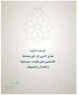 الدراسات الإسلامية (التوحيد- الحديث والسيرة - الفقه والسلوك) سادس ابتدائي الفصل الاول