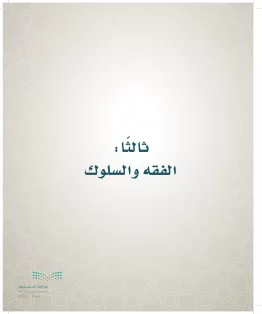 الدراسات الإسلامية (التوحيد- الحديث والسيرة - الفقه والسلوك) سادس ابتدائي الفصل الاول