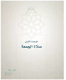 الدراسات الإسلامية (التوحيد- الحديث والسيرة - الفقه والسلوك) سادس ابتدائي الفصل الاول