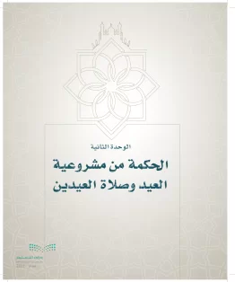 الدراسات الإسلامية (التوحيد- الحديث والسيرة - الفقه والسلوك) سادس ابتدائي الفصل الاول