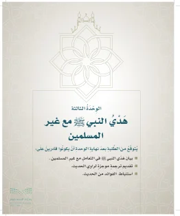 الوحدة الثالثة / هدى النبي ﷺ مع غير المسلمين