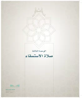 الدراسات الإسلامية (التوحيد- الحديث والسيرة - الفقه والسلوك) سادس ابتدائي الفصل الاول