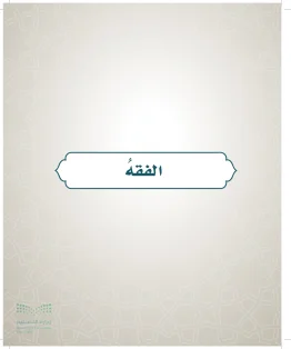 الدراسات الإسلامية (التوحيد- الحديث والسيرة - الفقه والسلوك) سادس ابتدائي الفصل الاول