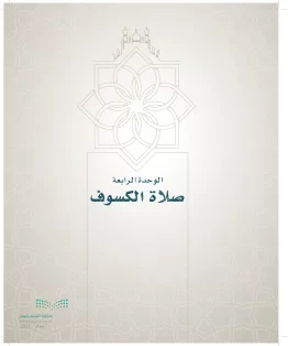 الدراسات الإسلامية (التوحيد- الحديث والسيرة - الفقه والسلوك) سادس ابتدائي الفصل الاول