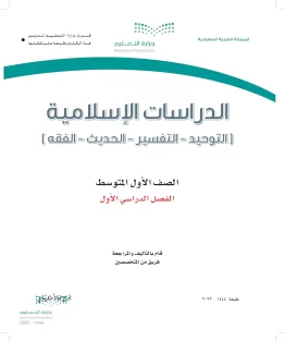 الدراسات الإسلامية (التوحيد-التفسير - الحديث -الفقه) الدراسات الإسلامية (التوحيد-التفسير - الحديث -الفقه)