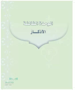 الدراسات الإسلامية (التوحيد-التفسير - الحديث -الفقه) أول  متوسط الفصل الاول