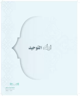 الدراسات الإسلامية (التوحيد-التفسير - الحديث -الفقه) أول  متوسط الفصل الاول