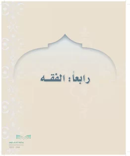 الدراسات الإسلامية (التوحيد-التفسير - الحديث -الفقه) أول  متوسط الفصل الاول