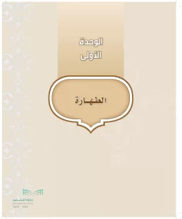 الدراسات الإسلامية (التوحيد-التفسير - الحديث -الفقه) أول  متوسط الفصل الاول