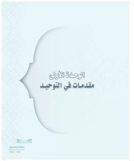 الدراسات الإسلامية (التوحيد-التفسير - الحديث -الفقه) أول  متوسط الفصل الاول