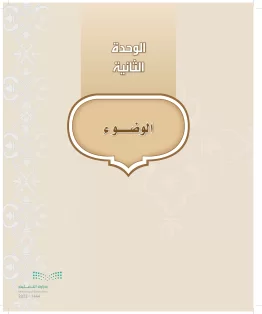 الدراسات الإسلامية (التوحيد-التفسير - الحديث -الفقه) أول  متوسط الفصل الاول