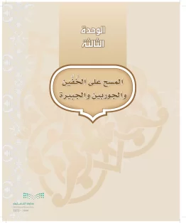 الدراسات الإسلامية (التوحيد-التفسير - الحديث -الفقه) أول  متوسط الفصل الاول