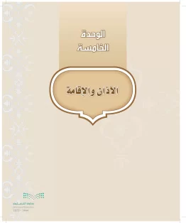 الدراسات الإسلامية (التوحيد-التفسير - الحديث -الفقه) أول  متوسط الفصل الاول