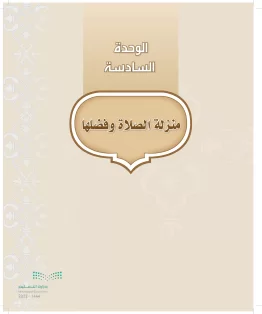 الدراسات الإسلامية (التوحيد-التفسير - الحديث -الفقه) أول  متوسط الفصل الاول