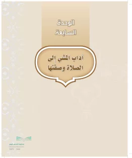 الدراسات الإسلامية (التوحيد-التفسير - الحديث -الفقه) أول  متوسط الفصل الاول