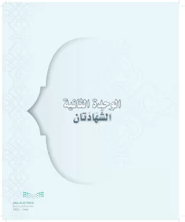 الدراسات الإسلامية (التوحيد-التفسير - الحديث -الفقه) أول  متوسط الفصل الاول