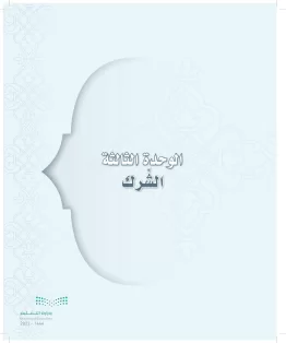 الدراسات الإسلامية (التوحيد-التفسير - الحديث -الفقه) أول  متوسط الفصل الاول