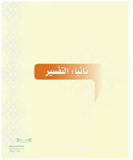 الدراسات الإسلامية (التوحيد-التفسير - الحديث -الفقه) أول  متوسط الفصل الاول