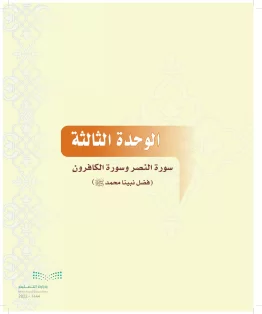 الدراسات الإسلامية (التوحيد-التفسير - الحديث -الفقه) أول  متوسط الفصل الاول