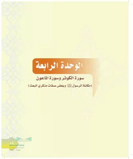الدراسات الإسلامية (التوحيد-التفسير - الحديث -الفقه) أول  متوسط الفصل الاول