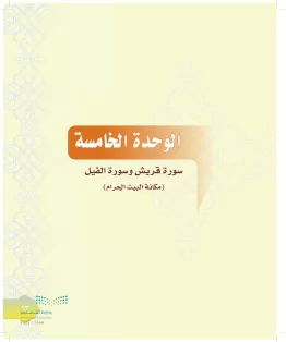 الدراسات الإسلامية (التوحيد-التفسير - الحديث -الفقه) أول  متوسط الفصل الاول