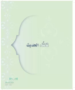 الدراسات الإسلامية (التوحيد-التفسير - الحديث -الفقه) أول  متوسط الفصل الاول