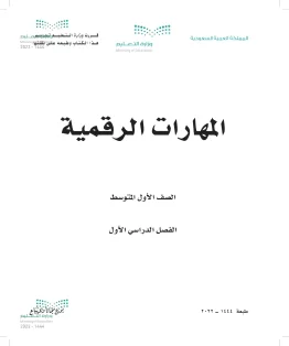 المهارات الرقمية المهارات الرقمية