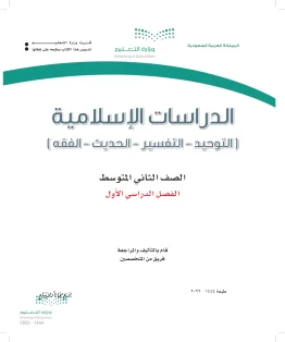 الدراسات الإسلامية (التوحيد-التفسير - الحديث -الفقه) الدراسات الإسلامية (التوحيد-التفسير - الحديث -الفقه)