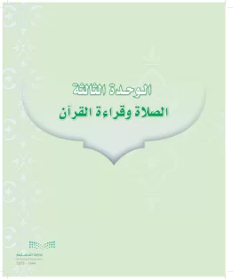 الدراسات الإسلامية (التوحيد-التفسير - الحديث -الفقه) ثاني متوسط الفصل الاول