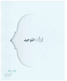 الدراسات الإسلامية (التوحيد-التفسير - الحديث -الفقه) ثاني متوسط الفصل الاول