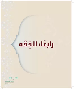 الدراسات الإسلامية (التوحيد-التفسير - الحديث -الفقه) ثاني متوسط الفصل الاول