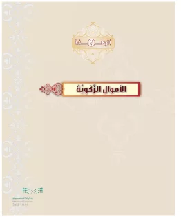 الدراسات الإسلامية (التوحيد-التفسير - الحديث -الفقه) ثاني متوسط الفصل الاول