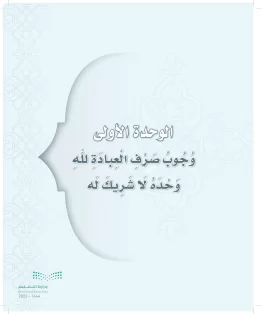الدراسات الإسلامية (التوحيد-التفسير - الحديث -الفقه) ثاني متوسط الفصل الاول