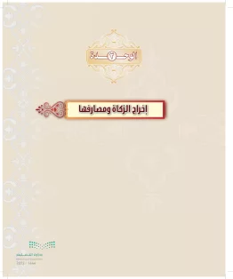 الدراسات الإسلامية (التوحيد-التفسير - الحديث -الفقه) ثاني متوسط الفصل الاول