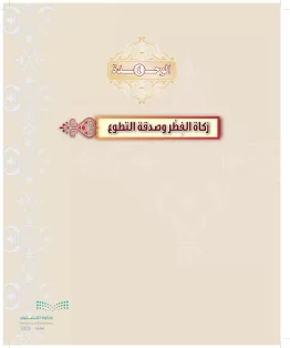 الدراسات الإسلامية (التوحيد-التفسير - الحديث -الفقه) ثاني متوسط الفصل الاول