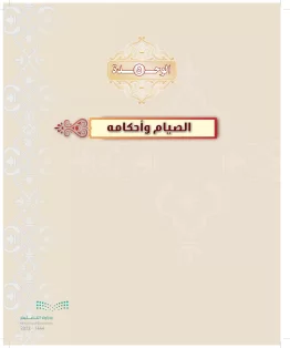 الدراسات الإسلامية (التوحيد-التفسير - الحديث -الفقه) ثاني متوسط الفصل الاول