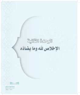 الدراسات الإسلامية (التوحيد-التفسير - الحديث -الفقه) ثاني متوسط الفصل الاول