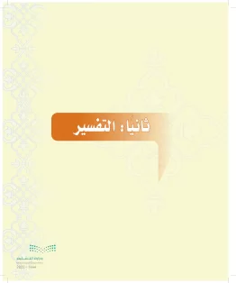 الدراسات الإسلامية (التوحيد-التفسير - الحديث -الفقه) ثاني متوسط الفصل الاول