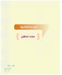 الدراسات الإسلامية (التوحيد-التفسير - الحديث -الفقه) ثاني متوسط الفصل الاول