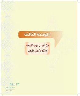 الدراسات الإسلامية (التوحيد-التفسير - الحديث -الفقه) ثاني متوسط الفصل الاول